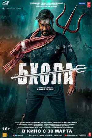 Бхола (фильм, 2023)