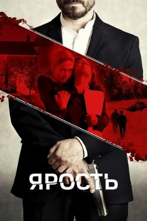 Ярость (фильм, 2022)