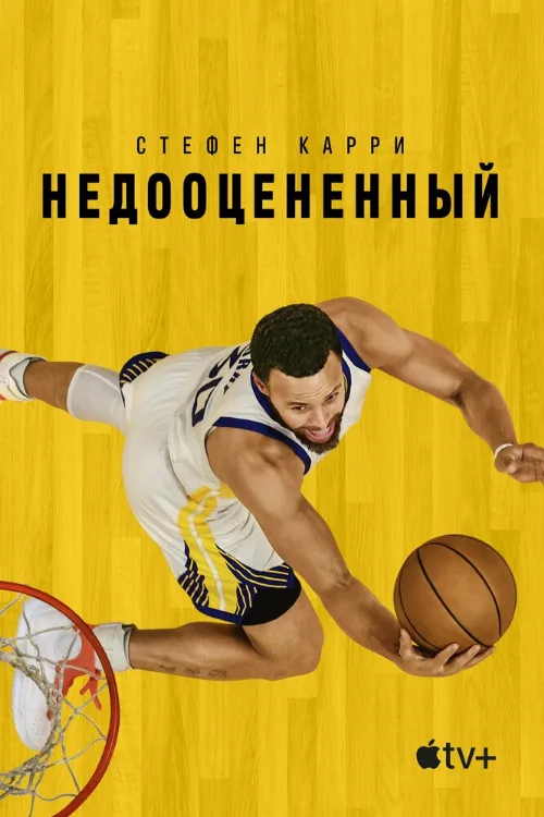 Стефен Карри: Недооцененный (фильм, 2023) Стефен Карри: Недооцененный (фильм, 2023)