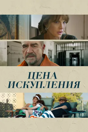 Цена искупления (фильм, 2022)