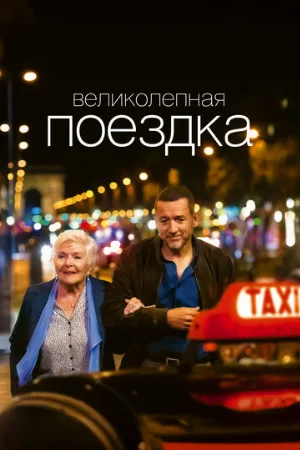 Великолепная поездка (фильм, 2022)