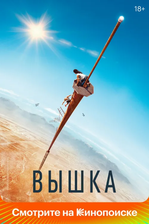 Вышка (фильм, 2022)