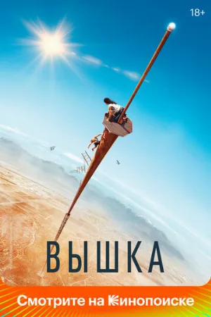 Вышка (фильм, 2022) Вышка (фильм, 2022)