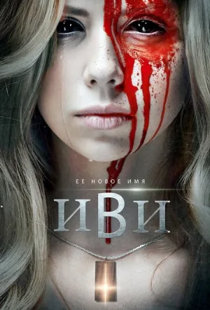 Иви (фильм, 2021)