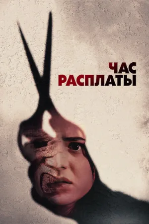 Час расплаты (фильм, 2024)