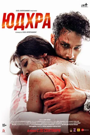 Юдхра (фильм, 2024)