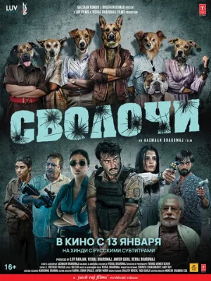 Сволочи (фильм, 2023)