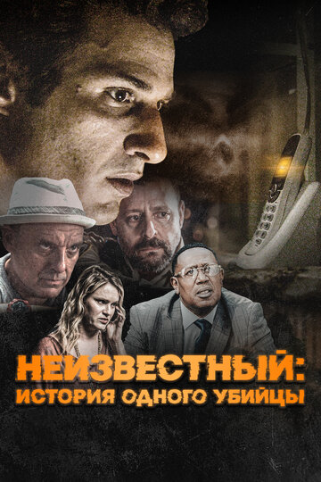 Постер фильма Неизвестный: История одного убийцы 2021 года Постер фильма Неизвестный: История одного убийцы 2021 года