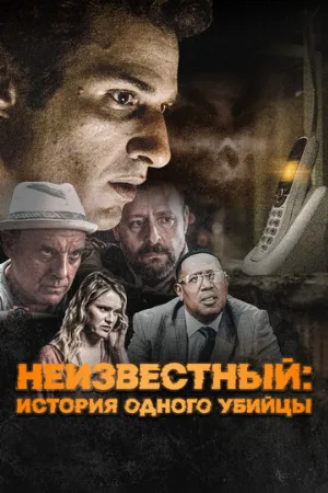Неизвестный: История одного убийцы (фильм, 2021)