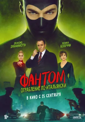 Фантом. Ограбление по-итальянски (фильм, 2022)