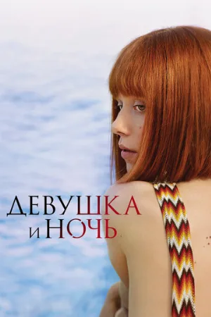 Девушка и ночь (сериал, 2022)