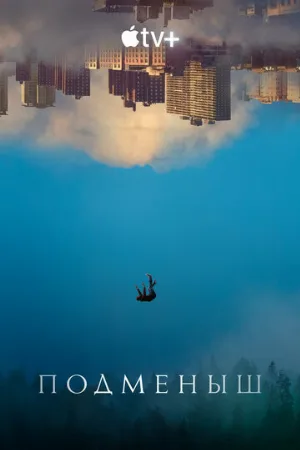 Подменыш (сериал, 2023)
