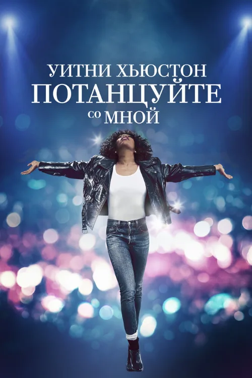 Уитни Хьюстон. Потанцуйте со мной (фильм, 2022) Уитни Хьюстон. Потанцуйте со мной (фильм, 2022)