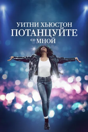 Уитни Хьюстон. Потанцуйте со мной (фильм, 2022)