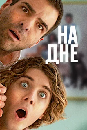 На дне (фильм, 2023)