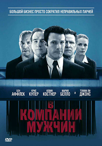 Фильм В компании мужчин (2010) смотреть онлайн