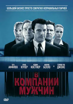 В компании мужчин (фильм, 2010) В компании мужчин (фильм, 2010)