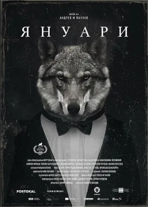 Январь (фильм, 2021)