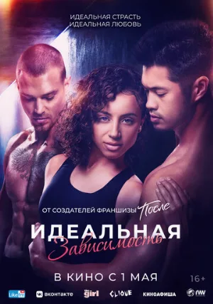 Идеальная зависимость (фильм, 2022)