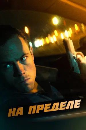 На пределе (фильм, 2021)