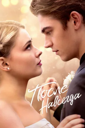 После. Навсегда (фильм, 2023)