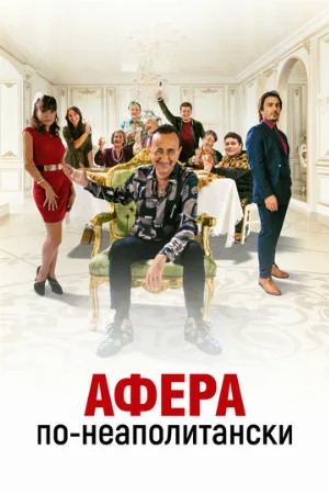 Афера по-неаполитански (фильм, 2021)