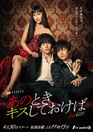 Если бы я поцеловал тебя тогда (сериал, 2021)