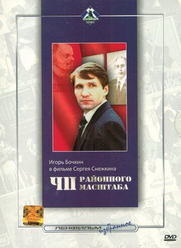 ЧП районного масштаба (фильм, 1988) ЧП районного масштаба (фильм, 1988)