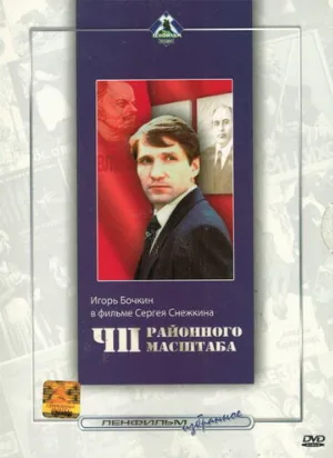 ЧП районного масштаба (фильм, 1988)