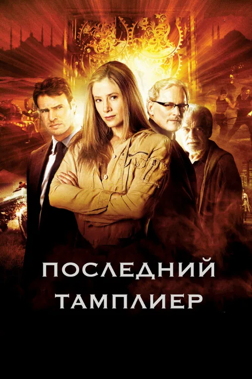 Последний тамплиер (фильм, 2009) Последний тамплиер (фильм, 2009)