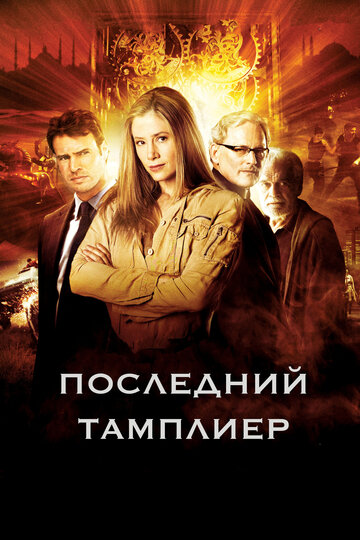 Последний тамплиер (фильм, 2009)