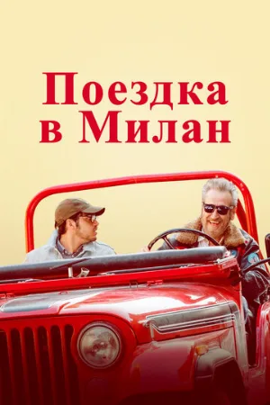 Поездка в Милан (фильм, 2022)