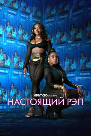 Настоящий рэп (сериал, 2022)
