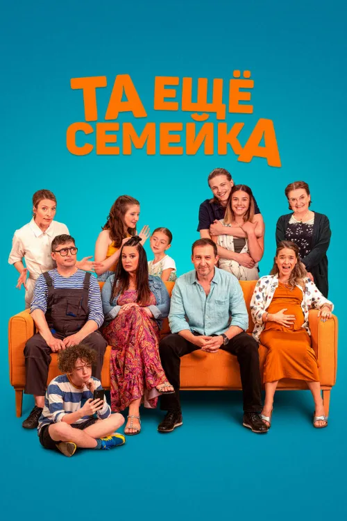 Та ещё семейка (фильм, 2022) Та ещё семейка (фильм, 2022)