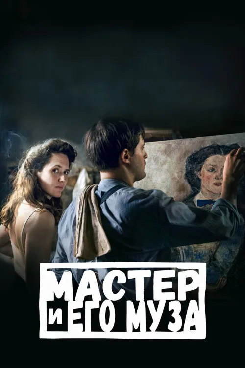 Мастер и его муза (фильм, 2022) Мастер и его муза (фильм, 2022)