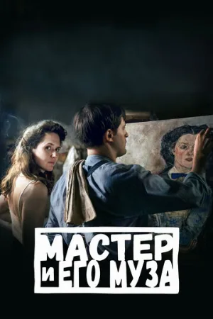 Мастер и его муза (фильм, 2022)