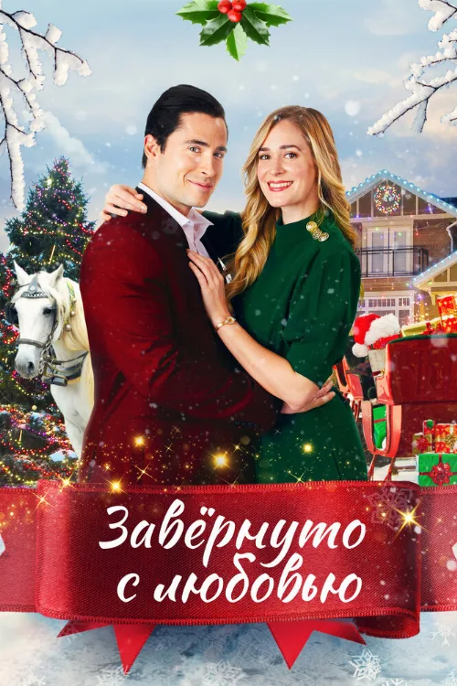 Завернуто с любовью (фильм, 2021) Завернуто с любовью (фильм, 2021)
