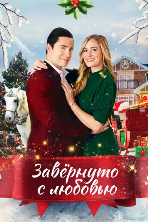 Завернуто с любовью (фильм, 2021)