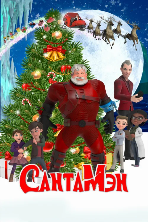 СантаМэн (мультфильм, 2022) СантаМэн (мультфильм, 2022)