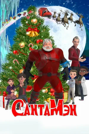 СантаМэн (мультфильм, 2022)