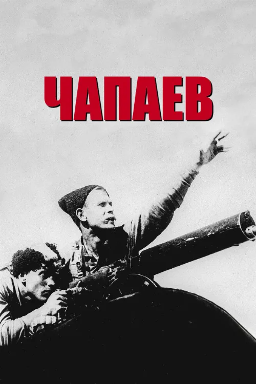 Чапаев (фильм, 1934) Чапаев (фильм, 1934)