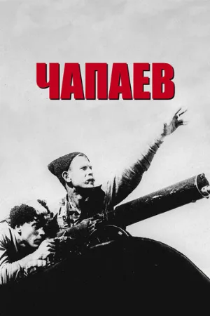 Чапаев (фильм, 1934)