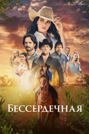 Бессердечная (сериал, 2021)
