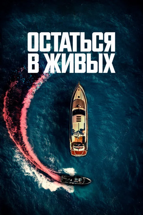 Остаться в живых (фильм, 2022) Остаться в живых (фильм, 2022)