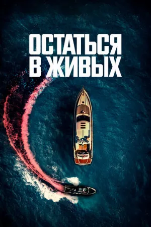 Остаться в живых (фильм, 2022)