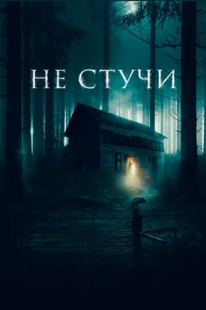 Не стучи (фильм, 2022)