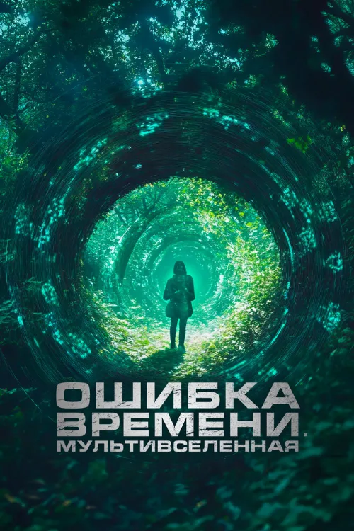 Ошибка времени. Мультивселенная (фильм, 2024) Ошибка времени. Мультивселенная (фильм, 2024)