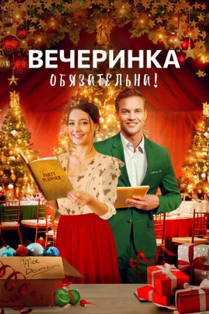 Вечеринка обязательна! (фильм, 2021)
