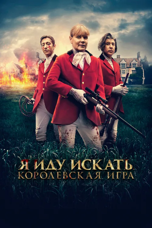 Я иду искать. Королевская игра (фильм, 2022) Я иду искать. Королевская игра (фильм, 2022)