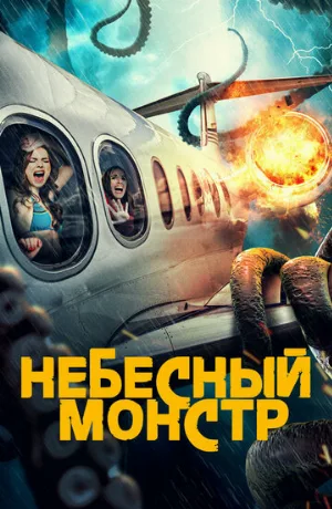 Небесный монстр (фильм, 2023)